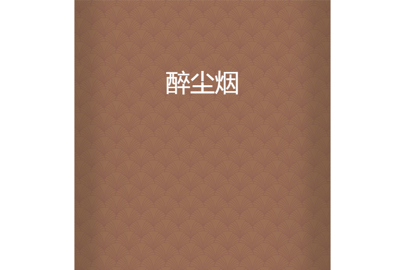 醉塵煙 醉塵煙