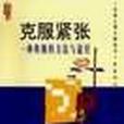 克服緊張 克服緊張