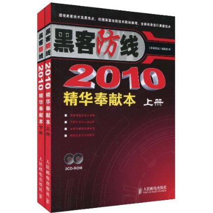 《黑客防線》2010精華奉獻本