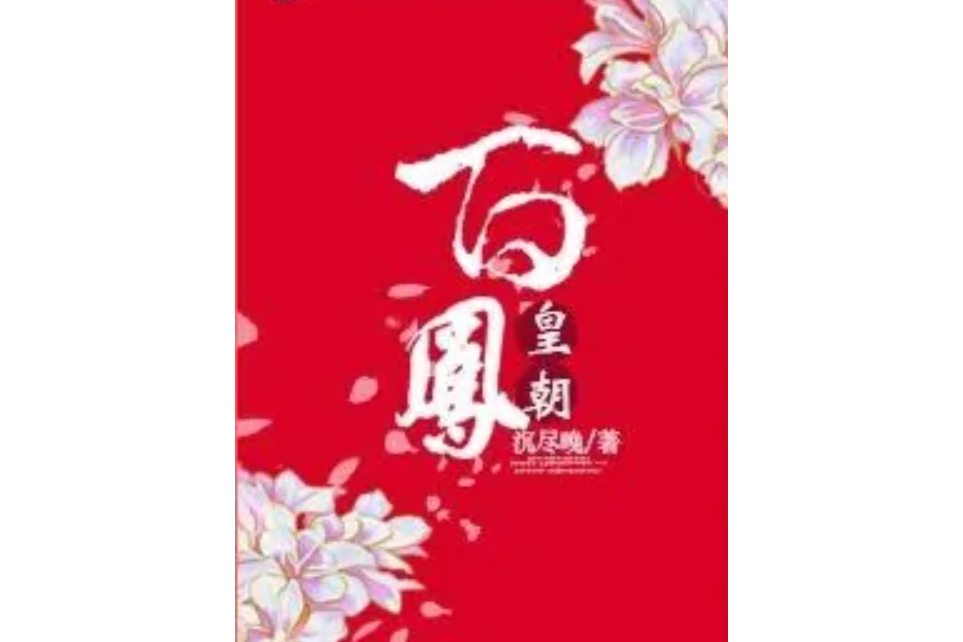 百皇朝鳳