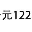 公元122年 公元122年