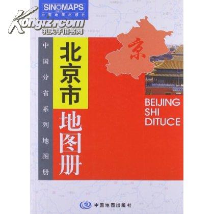 北京市地圖冊