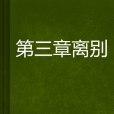 第三章離別 第三章離別
