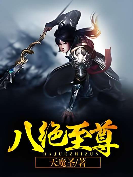 八絕至尊 八絕至尊