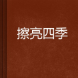 擦亮四季 擦亮四季