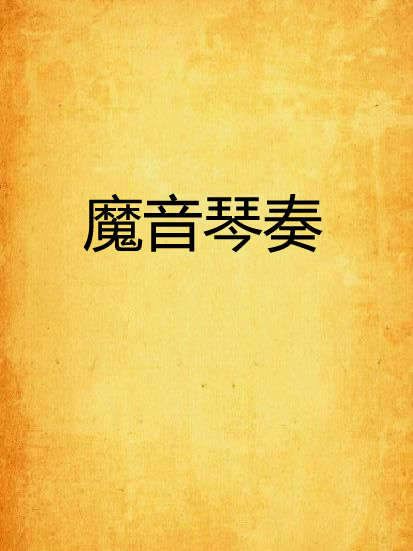 魔音琴奏 魔音琴奏