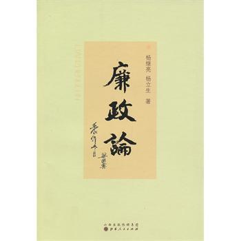 廉政論 廉政論