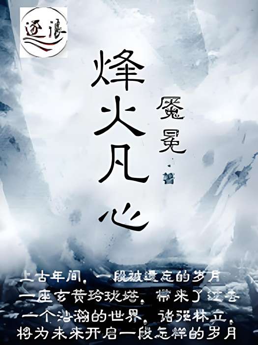 烽火凡心