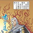 南宮逸(黃玉郎港漫《神兵玄奇》人物) 南宮逸(黃玉郎港漫《神兵玄奇》人物)