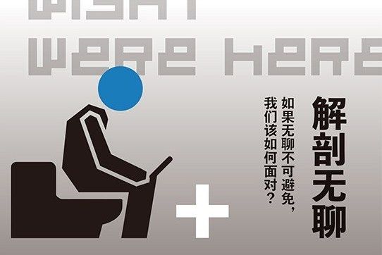 解剖無聊 解剖無聊