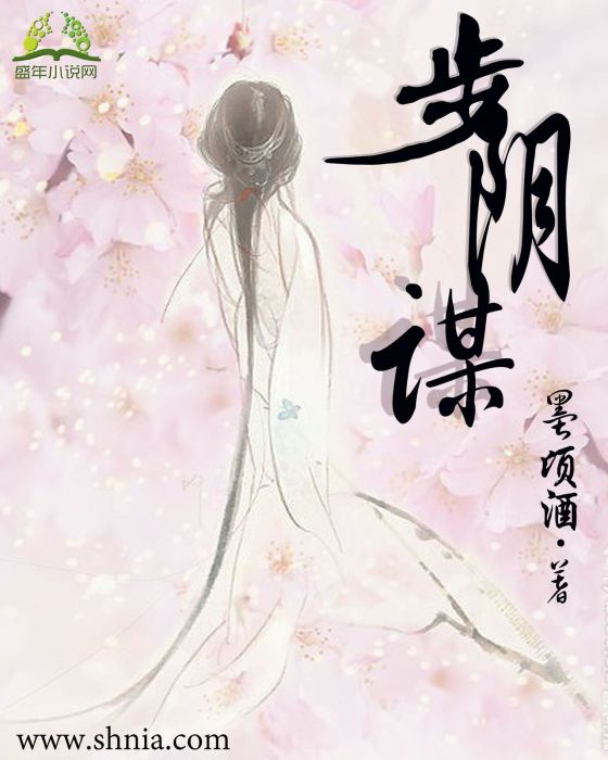 步陰謀 步陰謀