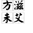 方滋未艾