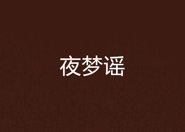 夜夢謠