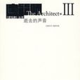 逝去的聲音 逝去的聲音