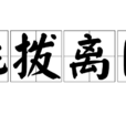 挑撥離間 挑撥離間
