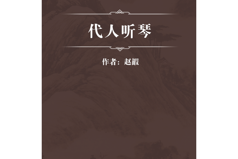 代人聽琴 代人聽琴