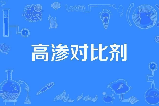 高滲對比劑