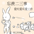 忘羨二三事 忘羨二三事