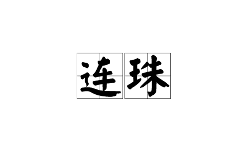 連珠(漢語詞語)
