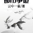 都市爭道 都市爭道