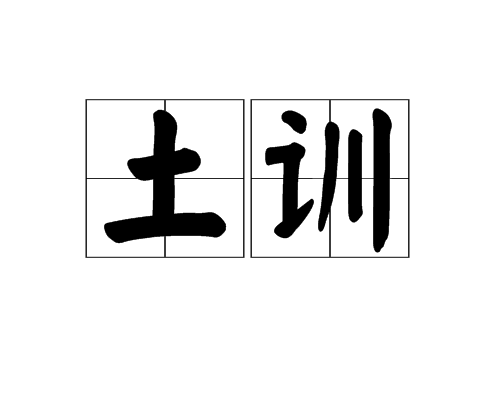 土訓 土訓
