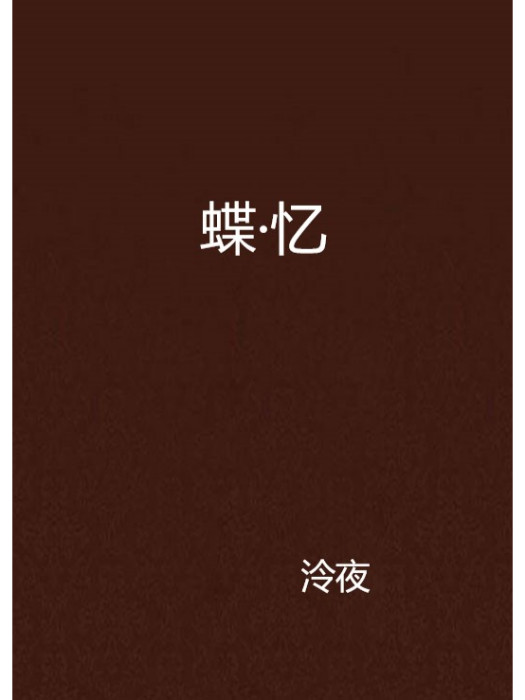 蝶·憶 蝶·憶