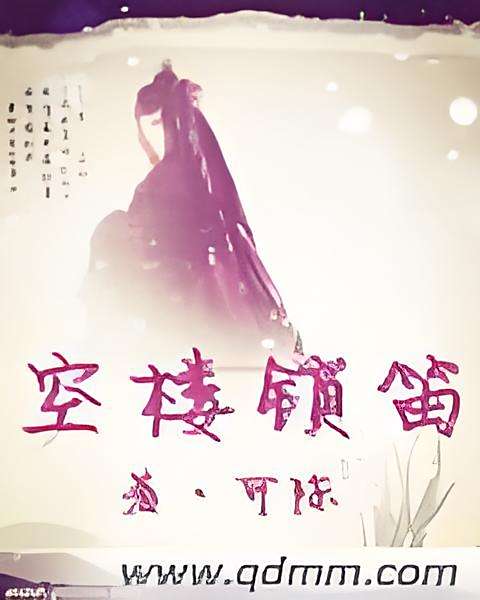 空樓鎖笛 空樓鎖笛