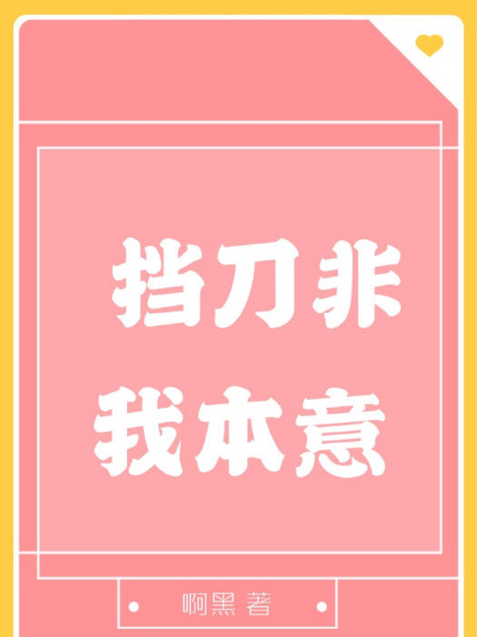 擋刀非我本意 擋刀非我本意