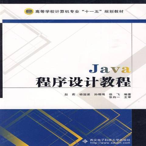 Java程式設計教程(2009年西安電子科技大學出版社出版的圖書) Java程式設計教程(2009年西安電子科技大學出版社出版的圖書)