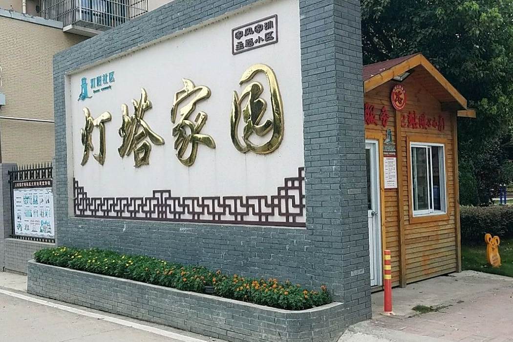 燈塔小區 燈塔小區