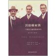 沃伯格家族:一個猶太金融家族的傳奇(沃伯格家族) 沃伯格家族:一個猶太金融家族的傳奇(沃伯格家族)