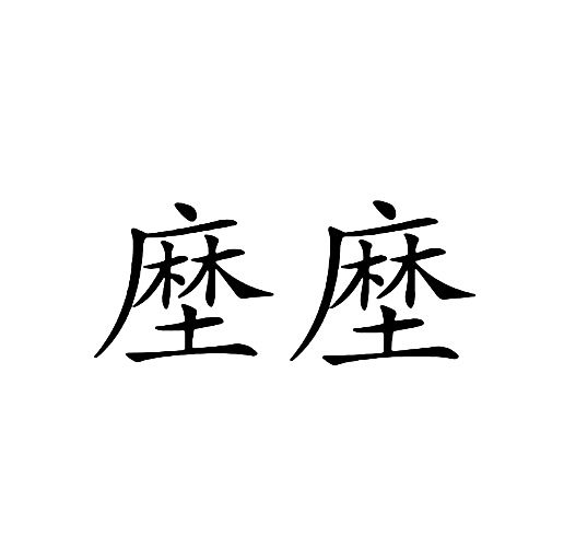 塺塺