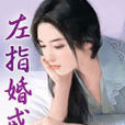 左指婚戒 左指婚戒