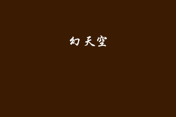 幻天空 幻天空
