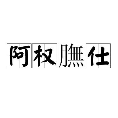 阿權膴仕 阿權膴仕