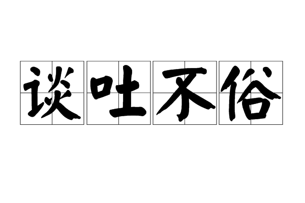 談吐不俗 談吐不俗