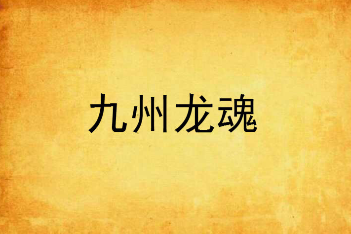 九州龍魂 九州龍魂