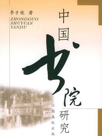 李才棟(中國地方教育史志研究會原副會長) 李才棟(中國地方教育史志研究會原副會長)