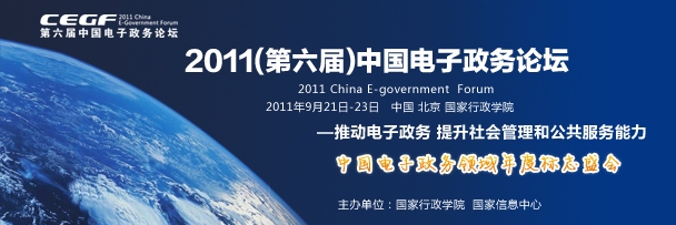 2011中國電子政務論壇9月在京召開