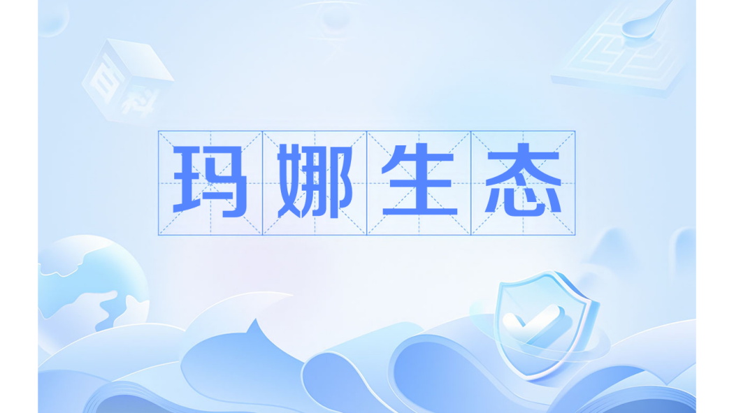 瑪娜生態 瑪娜生態
