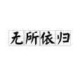 無所依歸 無所依歸