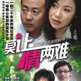 莫讓情兩難 莫讓情兩難