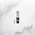 塵海驪歌 塵海驪歌