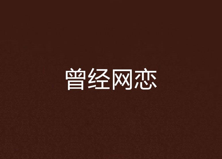 曾經網戀 曾經網戀