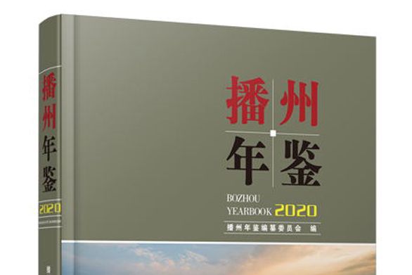 播州年鑑2020 播州年鑑2020