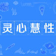 靈心慧性 靈心慧性