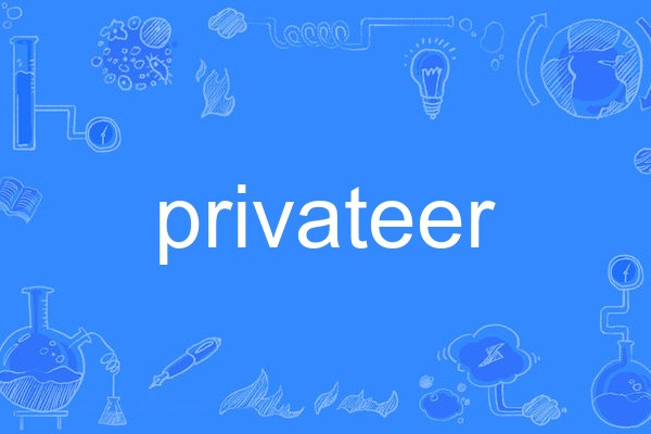 privateer(英語單詞) privateer(英語單詞)