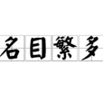 名目繁多 名目繁多
