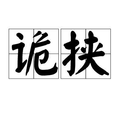 詭挾 詭挾