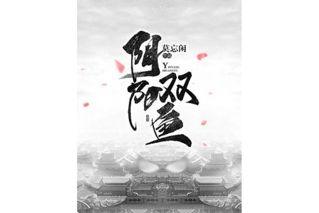 陰陽雙魚 陰陽雙魚